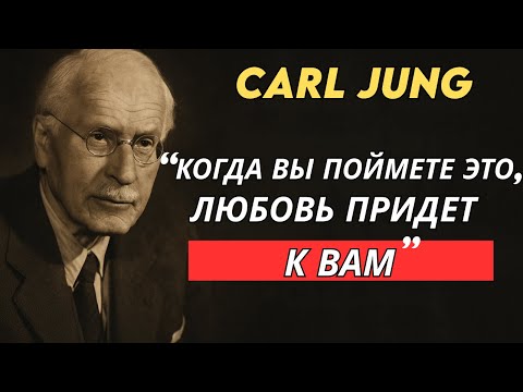 Видео: НИКТО НЕ БУДЕТ ЛЮБИТЬ ТЕБЯ, ПОКА ТЫ НЕ ПОЙМЕШЬ ЭТО - Carl Jung