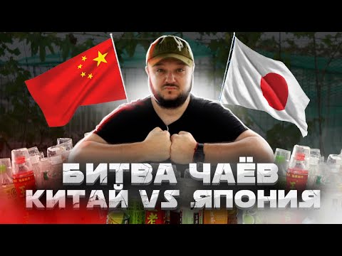 Видео: Китай VS Япония! ЧАЙНАЯ БИТВA!