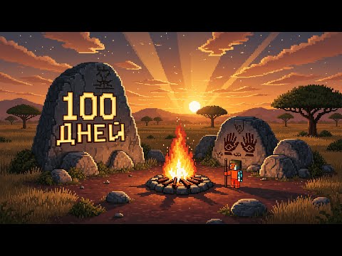 Видео: Я ВЫЖИЛ 100 ДНЕЙ В ПЕРВОБЫТНОМ МИРЕ В МАЙНКРАФТ