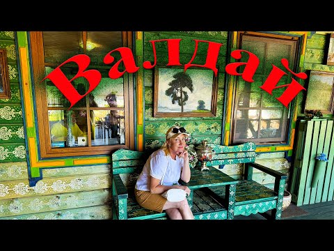 Видео: Удивительный Валдай! Ночевка в Вышнем Волочке.