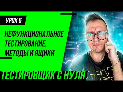 Видео: Тестировщик с нуля / Урок 6. Нефункциональное тестирование. Черный, белый и серый ящик