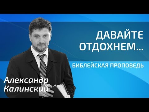 Видео: Александр Калинский - "Давайте отдохнем…"