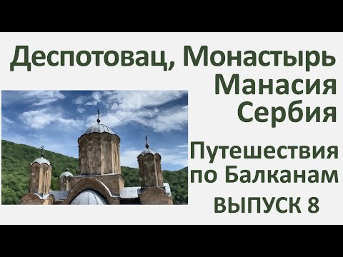 Видео: Деспотовац, Сербия, Provincia Rusa путешествие по Балканам. Выпуск 8.