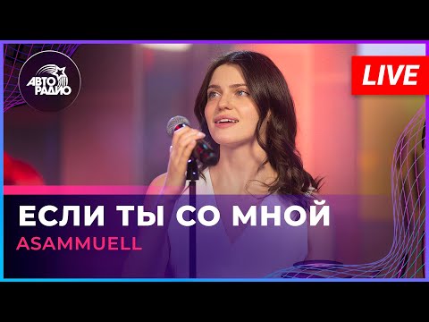 Видео: ASAMMUELL - Если Ты Со Мной (LIVE @ Авторадио)