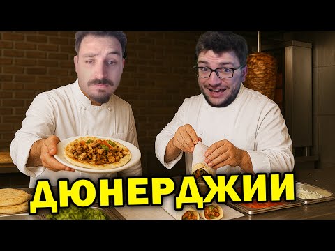 Видео: НОВ ЪПДЕЙТ в Дюнерджийницата 🌯🌯
