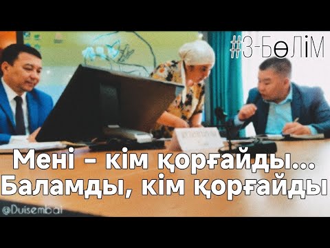 Видео: #Duisembai| Адамға күн бермейді | РОТАЦИЯ ЖАСАУ КЕРЕК | Баласын қудалаймыз, шешесін жұмыстан шығарад