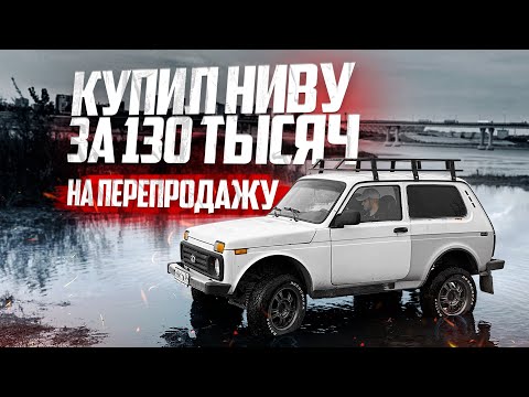 Видео: Нива 2002 года по НИЗУ РЫНКА на перепродажу! L7 за 5 млн вытаскивает Ниву за 130 тысяч.