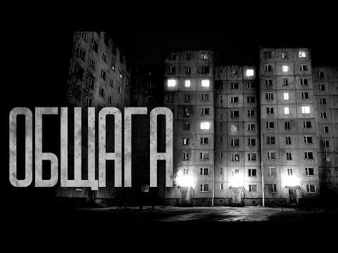 Видео: Я ЗАСЕЛИЛСЯ В ОБЩАГУ В ЕКАТЕРИНБУРГЕ! Страшные истории и страшилки.
