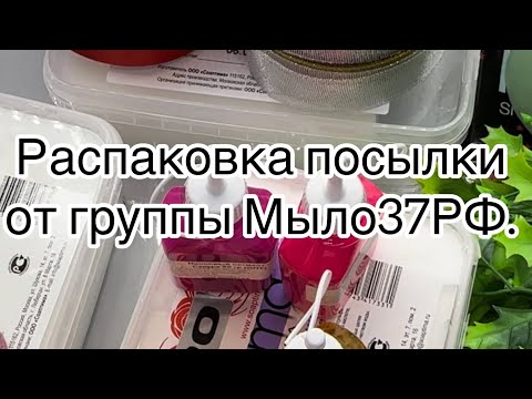 Видео: Мыловарение🫶 распаковка посылки от Мыло37РФ.