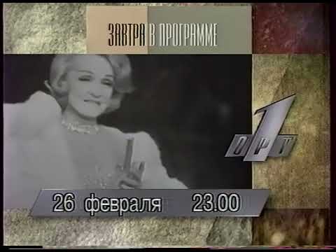Видео: Анонсы, программа передач, реклама, начало программы Воскресенье (ОРТ, 25.02.1996)