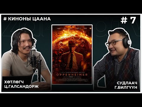 Видео: КИНОНЫ ЦААНА #7 OPPENHEIMER