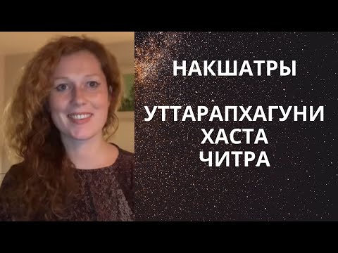 Видео: Уттарапхалгуни, Хаста, Читра