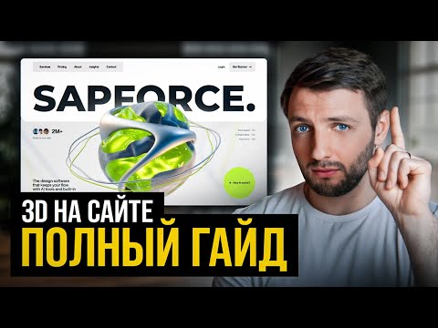 Видео: Как создать 3D объект НА САЙТЕ за 10 минут? Пошаговая инструкция...