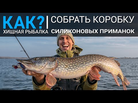 Видео: КАК собрать первую коробку силиконовых приманок для ловли щуки?