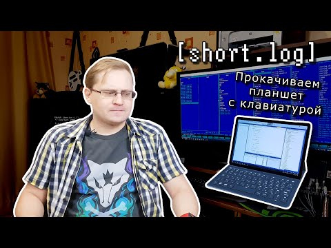 Видео: [short.log] - планшет c клавиатурой, анонс серии стримов