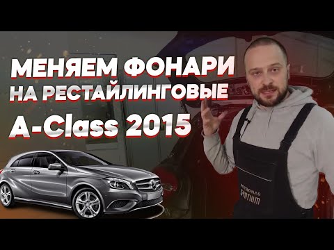 Видео: Переоснащение задних фонарей Mercedes A-Class: Как установить фонари и выполнить кодирование