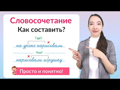 Видео: Что такое словосочетание. Как составить словосочетания?