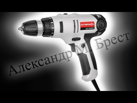 Видео: Интерскол ДШ-10/320Э2 (Сетевой шуруповёрт 220v) Какой шуруповёрт выбрать?