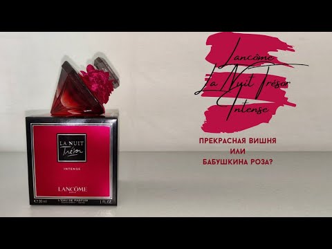 Видео: РАСПАКОВКА НОВИНКИ Lancôme La Nuit Trésor Intense - стал ли моим вишнёвым любимчиком этот бриллиант?