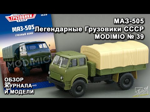 Видео: МАЗ-505. Легендарные грузовики СССР № 39. MODIMIO Collections. Обзор журнала и модели.