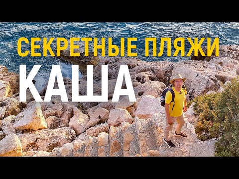 Видео: Секретные Пляжи Каша. Обзор всех пляжей в городе.