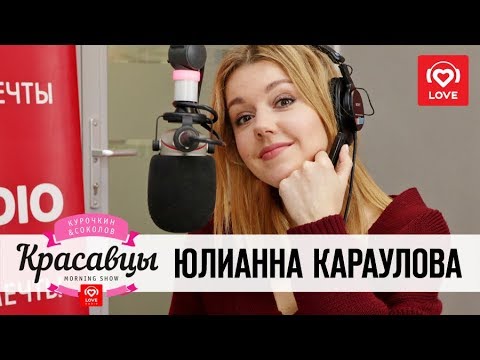 Видео: Юлианна Караулова в гостях  у Красавцев Love Radio 5.02.2018