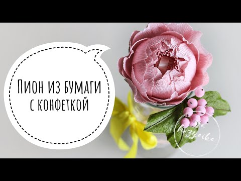 Видео: Пион из гофрированной бумаги с конфеткой внутри. DIY. Paper peony.