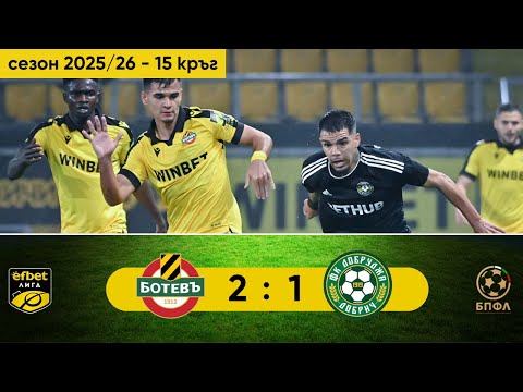 Видео: Ботев Пловдив - Добруджа 2:1 (15 кръг, efbet Лига, сезон 2025/26)