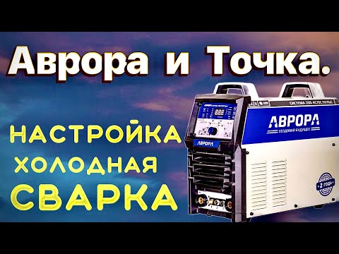 Видео: Аврора и точка #аргон#zgweld#coldweld#завгарсварки