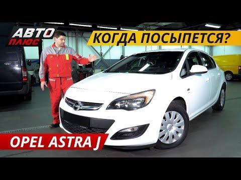 Видео: Про немецкую надежность. Opel Astra J | Подержанные автомобили