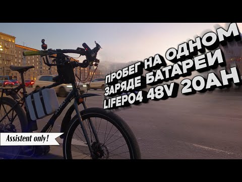 Видео: Сколько км проедет электровелосипед на батарее 48В 20Ач в режиме ассистента?