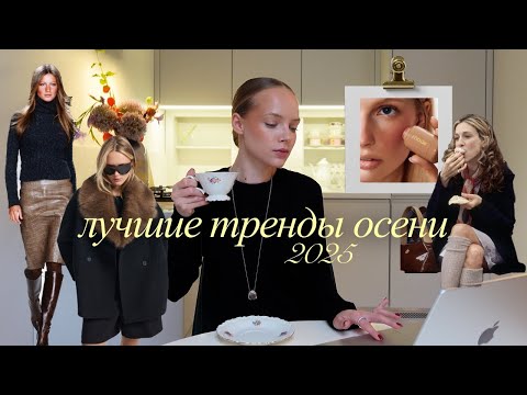 Видео: ТОП-10 ЛУЧШИХ трендов осени! | что будет модно осенью 2025?