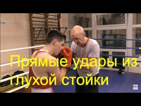 Видео: Бокс: прямые удары из глухой стойки/Boxing: straight punches from the closed guard