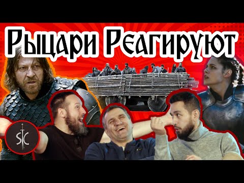 Видео: Рыцари Реагируют на Батальные Сцены #9 || Sport Castle