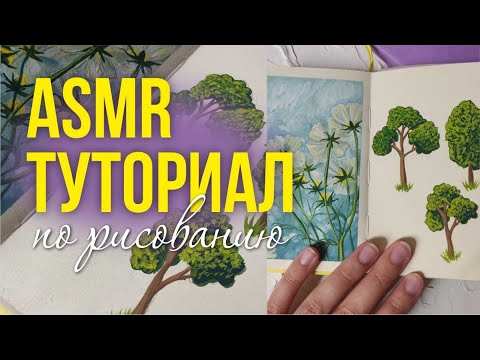 Видео: ASMR Как научиться рисовать деревья | Объясняю шепотом