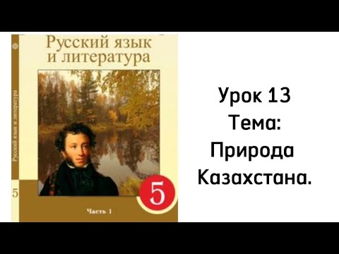Видео: Русский язык 5 класс. Урок 13. Природа Казахстана. Орыс тілі 5 сынып.