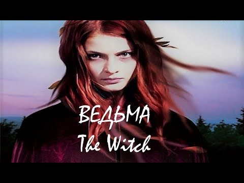 Видео: Завораживающая мелодия и голос Иван Кайф Ведьма/The Witch/ Dark world