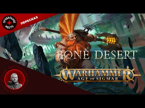 Видео: Стрим-Пересказ Костяная пустыня/ Bone Desert. Часть 1. Warhammer AoS