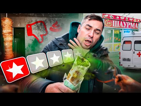 Видео: ПРОБУЮ ШАУРМУ С САМОЙ ПЛОХОЙ ОЦЕНКОЙ. Питер УДИВИЛ!
