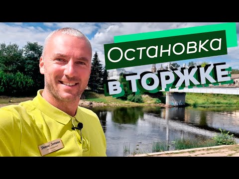 Видео: Остановка в Торжке / Зоткингид