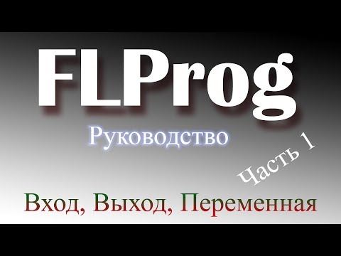 Видео: Руководство по FLProg 1 часть. Входы, выходы, переменные
