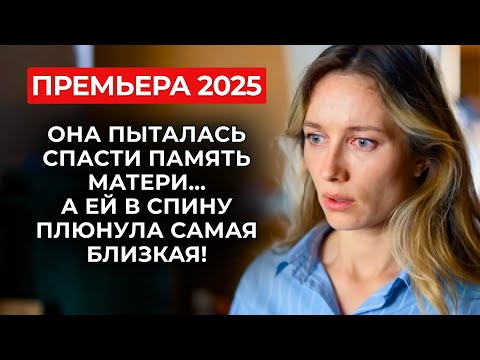 Видео: 🔥 ДОЛГОЖДАННАЯ ПРЕМЬЕРА: ЖЕНСКОЙ ДРУЖБЫ НЕ СУЩЕСТВУЕТ? ПОДРУГА ПРЕДАЛА ЕЁ РАДИ ПИВА! | Новинки 2025