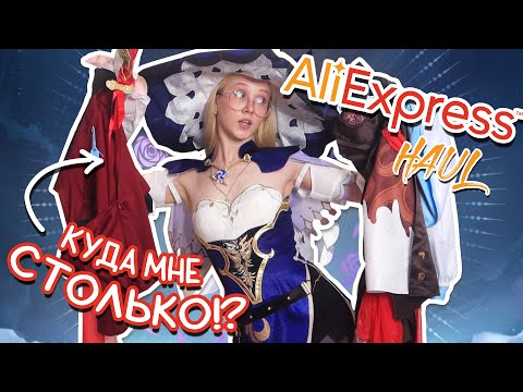 Видео: СНОВА накупила КУЧУ КОСТЮМОВ на AliExpress 😱 распаковка + примерка косплея