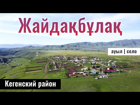 Видео: Село Жайдакбулак, Кегенский район, Алматинская область, Казахстан, 2024 год.
