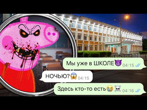 Видео: жуткая Свинка Пеппа в нашей школе ночью