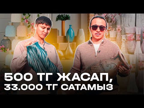 Видео: Пайда ӨТЕ КӨП қалатын сала! 500 тг жасап, 33 000 тг сатамыз!