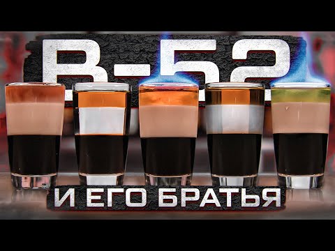 Видео: B-52 / Б-52 — все варианты коктейля от B-53 до B-57