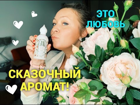 Видео: Аромат из сказки! Attar Collection- Моя новая любовь 🌹