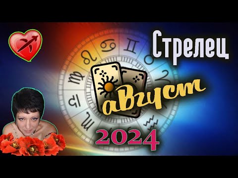 Видео: Стрелец Любовь Август 2024