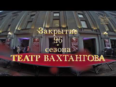 Видео: ЗАКРЫТИЕ 96 СЕЗОНА В ТЕАТРЕ  ИМЕНИ ВАХТАНГОВА!